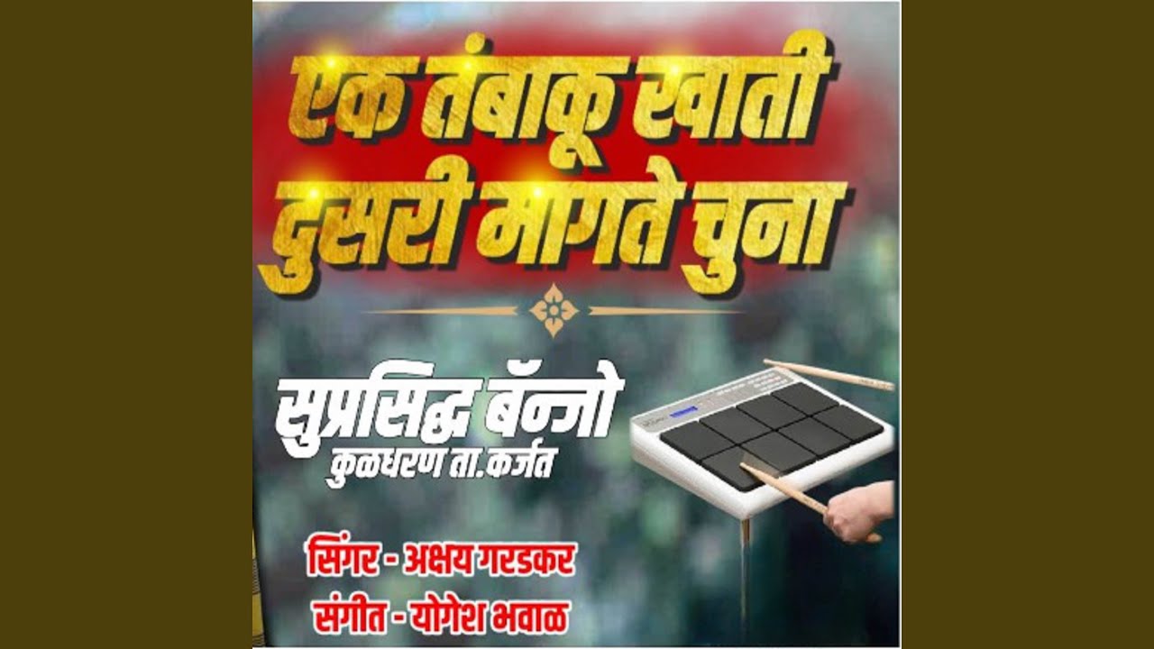 Ek Tambaku Khate Dusri Magate Chuna