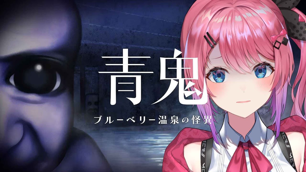 【青鬼 ブルーベリー温泉の怪異】青鬼最新作!! 廃温泉宿から脱出を目指せ!!【倉持めると/にじさんじ】