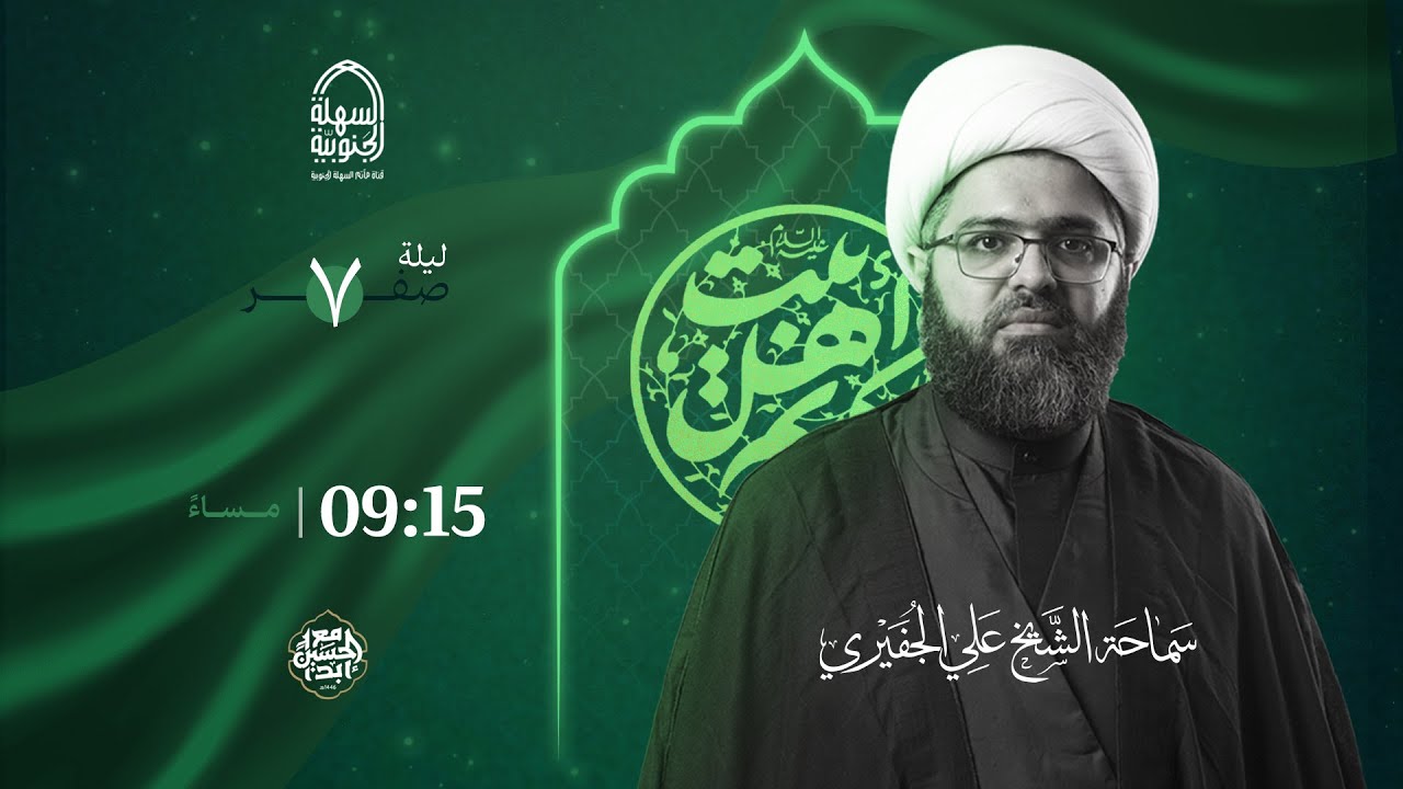 مأتم السهلة الجنوبية  - الخطيب الشيخ علي الجفيري - ذكرى إستشهاد الإمام الحسن المجتبى (ع)   1446 هـ