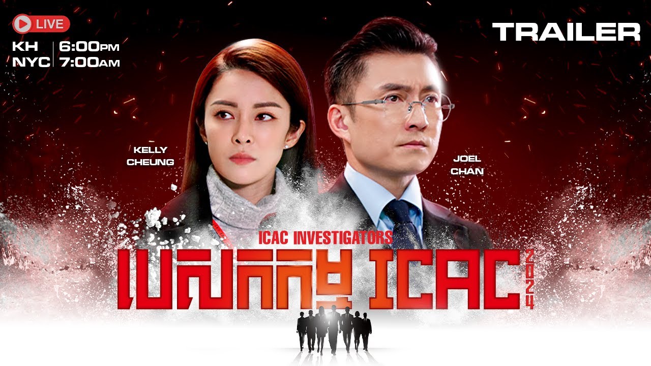 【 បេសកកម្ម ICAC 2024 / ICAC Investigators 2024 】 TVB Trailer | Joel Chan, Kelly Cheung, Jacky Cai