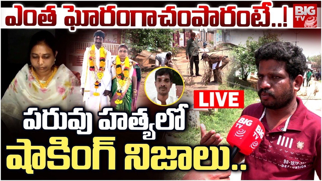 ఎంత ఘోరంగా చంపారంటే.! LIVE: EyeWitness Facts in Dwarapudi Deputy MRO Sandhya Incident | Rajamundry