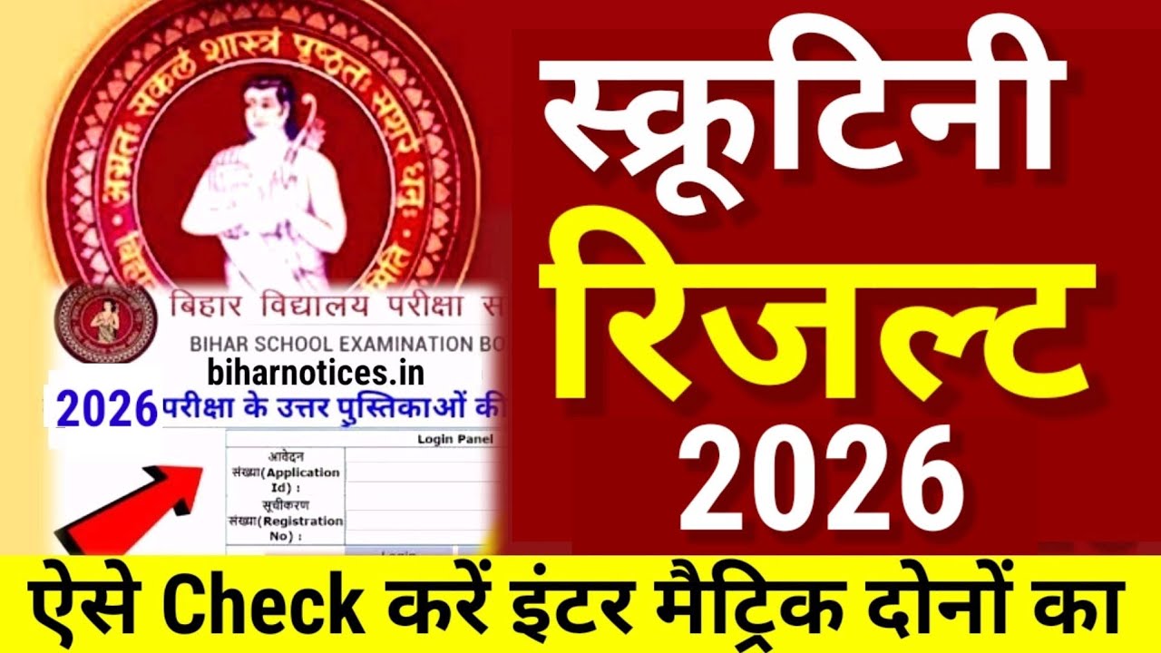 स्क्रूटिनी रिजल्ट Check शुरू Bihar Board 12th 10th Scrutiny Result 2026 Kab Aayega- Inter Matric 