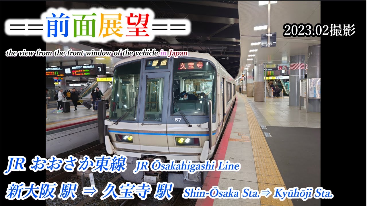 【前面展望＃416】JRおおさか東線　新大阪駅⇒久宝寺駅 　2023 02撮影