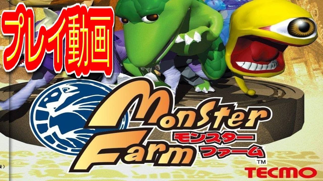 (コメ付き) ゆっくりモンスターファーム プレイ動画 【ゆっくり実況 】