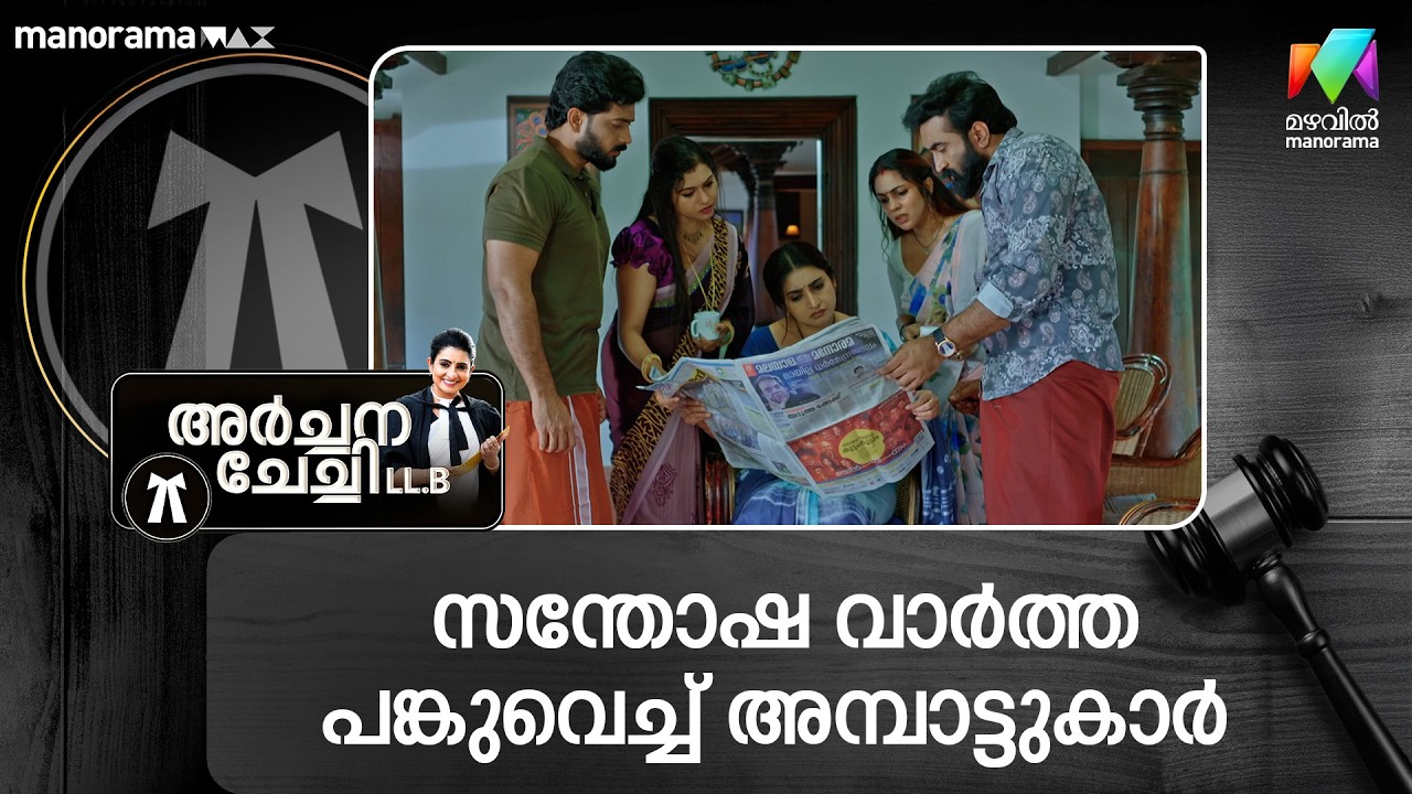 സന്തോഷ വാർത്ത പങ്കുവെച്ച് അമ്പാട്ടുകാർ #archanachechillb #mazhavilmanorama