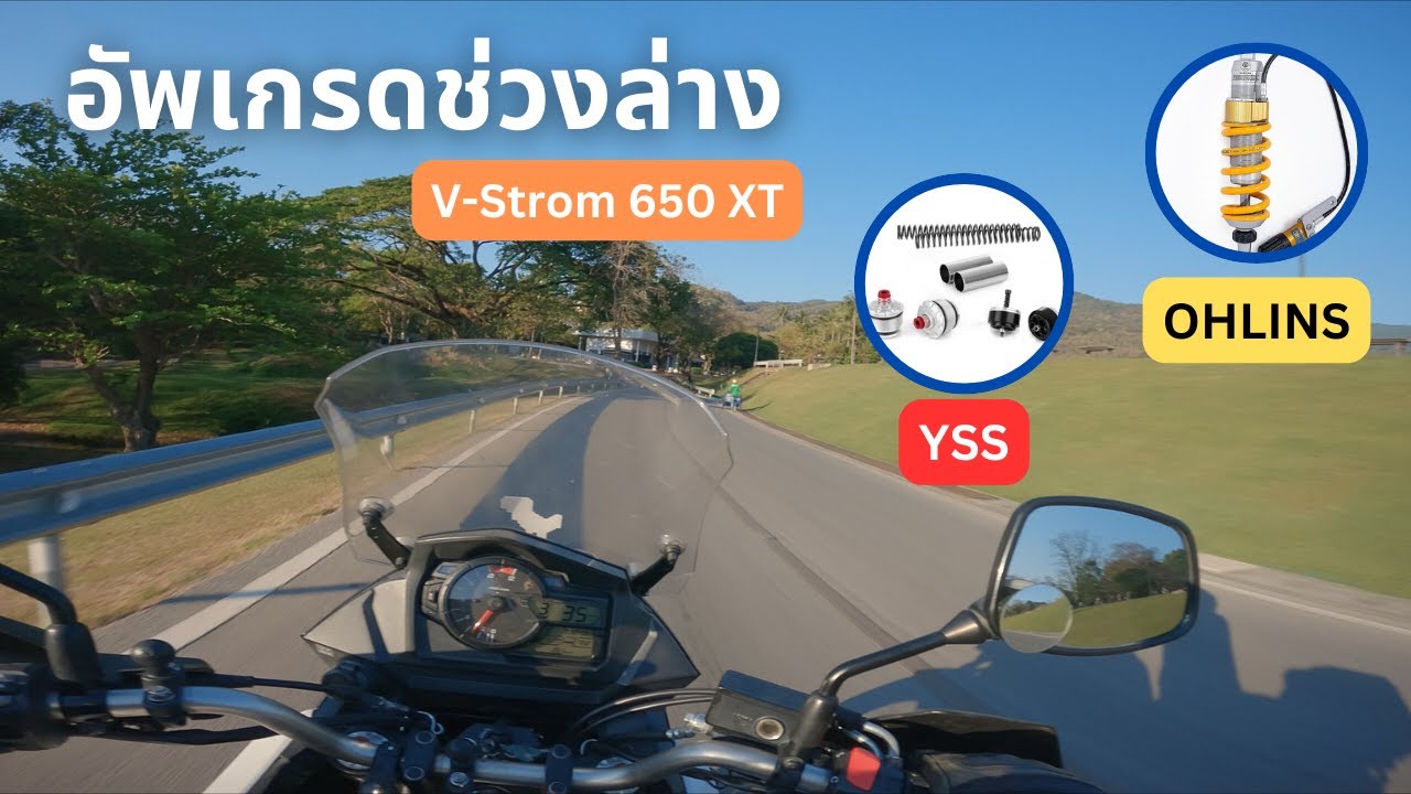 ขี่ไป คุยไป หลังอัพเกรดช่วงล่าง YSS + Ohlins กับเจ้า V-Strom 650 XT