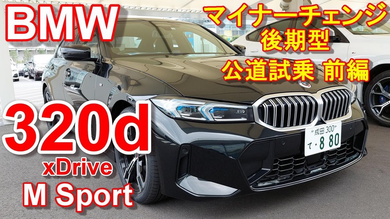 BMW 3シリーズ 新型 LCIマイナーチェンジ後期型 320d Mスポーツ【公道試乗レポ】BMW 320d xDrive M Sport 前編
