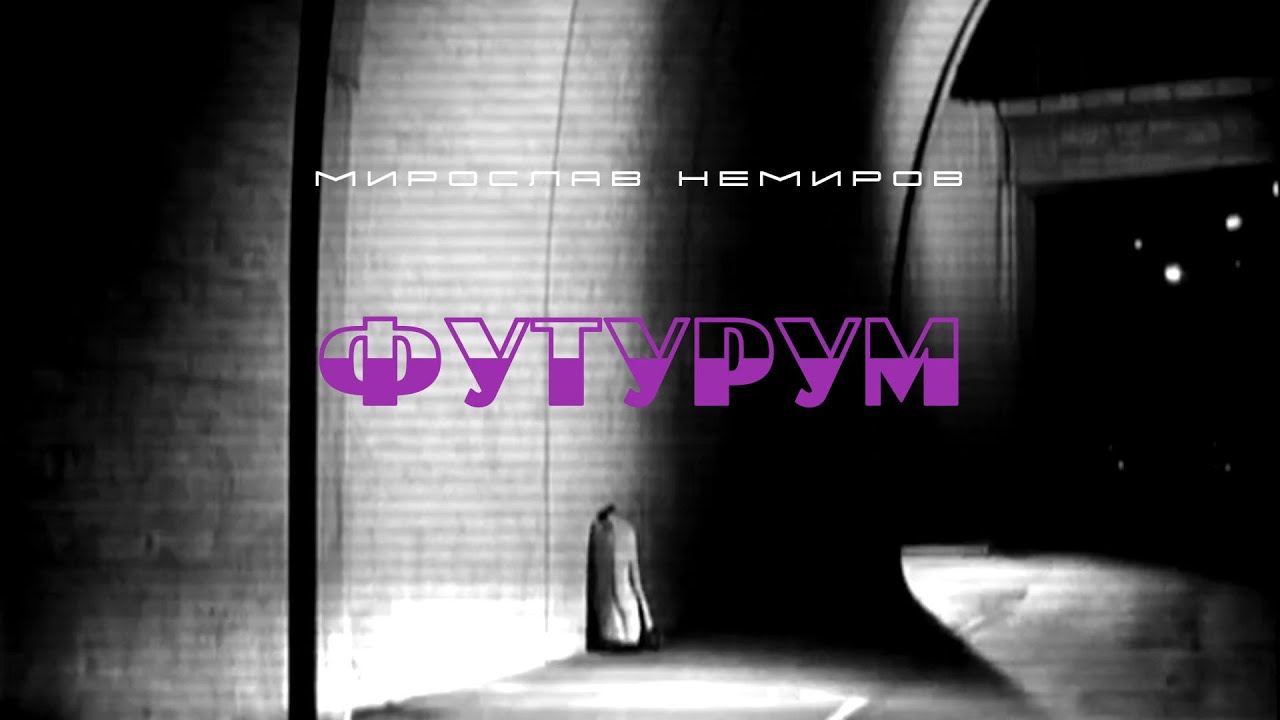 Мирослав Немиров — ФуТуРум (Ai, 2011)