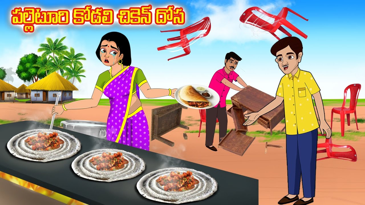 పల్లెటూరి కోడలి చికెన్ దోస|Stories in telugu |Telugu kathalu |Telugu stories | Telugu moral stories