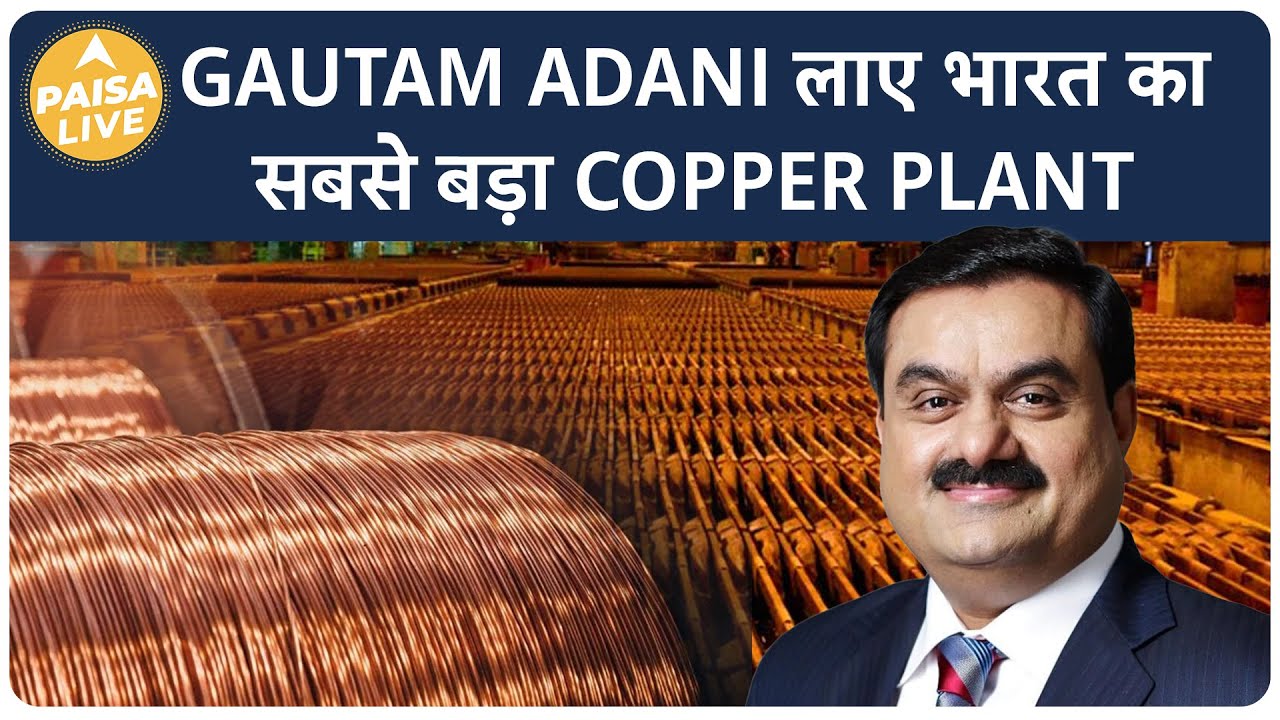 देश में Adani ला रहे 2 Copper Plant, क्या हैं खासियत? | Paisa Live