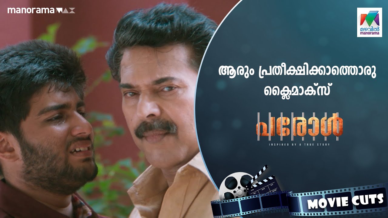 ആരും പ്രതീക്ഷിക്കാത്തൊരു ക്ലൈമാക്സ്..!!! Parol Movie | Mammootty | Sidique