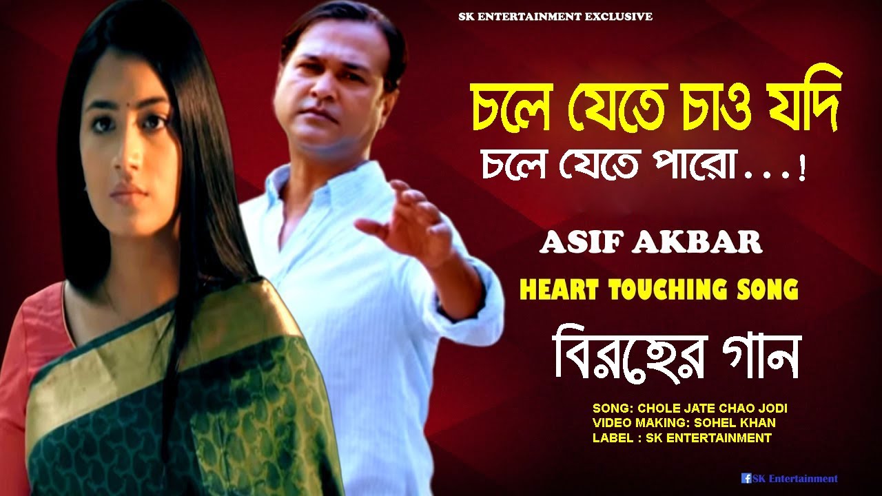 আসিফের খুবই কষ্টের গান | চলে যেতে চাও যদি | Asif Akbar | Chole Jate Chao Jodi | Bangla Sad Song