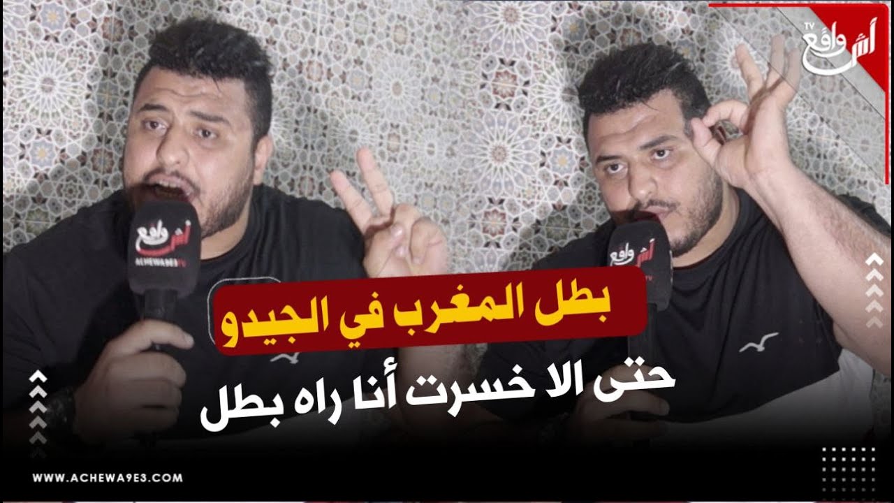 العبدلاوي البطل المغربي في الجيدو ينفجر في وجه رئيس الجامعة بعد اقصاءه من اولمبيات باريس