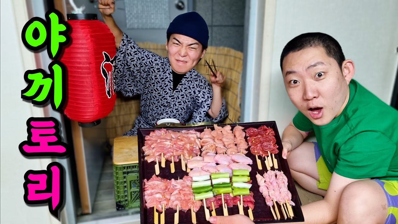주인집에 초 가성비 야키토리 집 오픈ㅋㅋㅋ