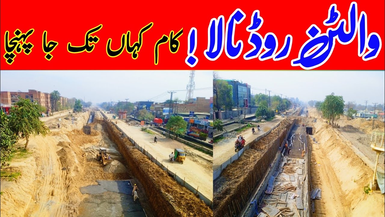 Walton Road Upgradation |Walton Road Project| Walton Road Nala Construction| Walton Road Lahore News