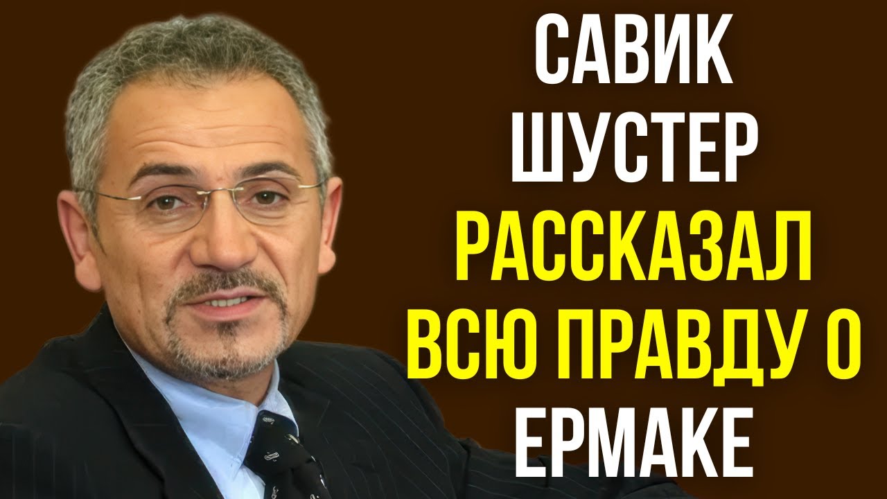 Савик Шустер рассказал всю правду о Ермаке