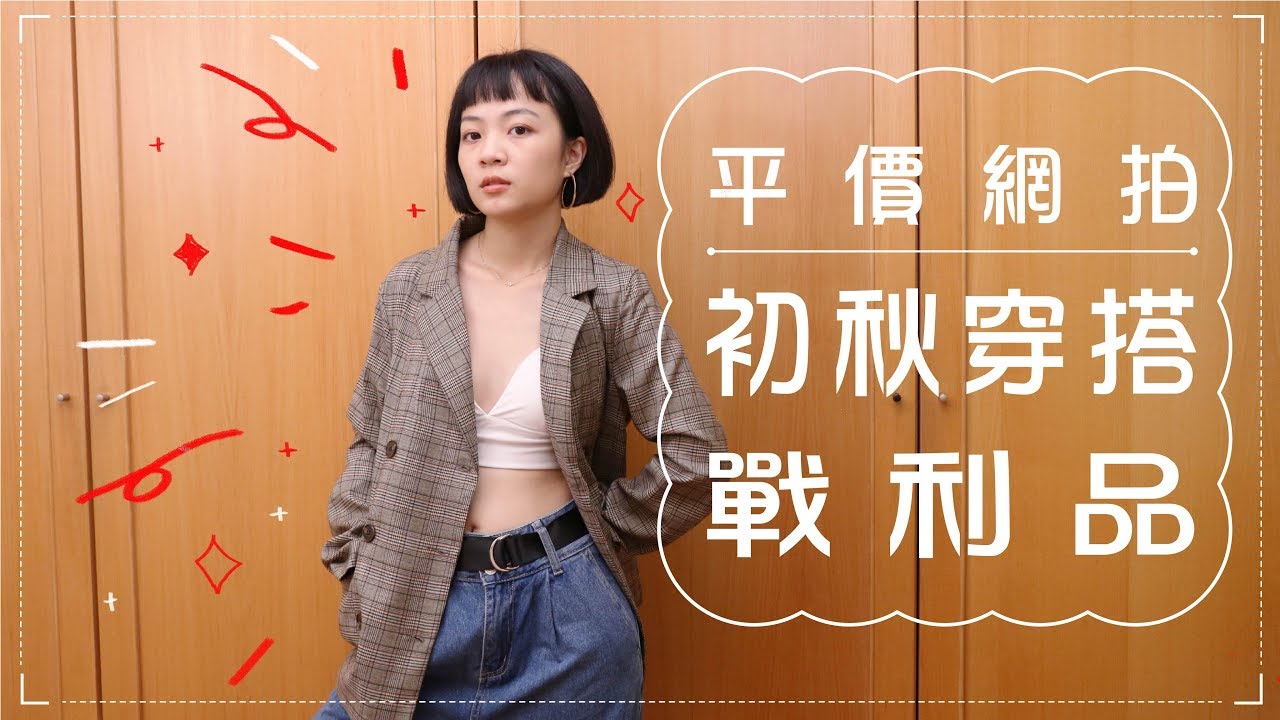爆炸多的初秋戰利品：台拍/淘寶/ZARA