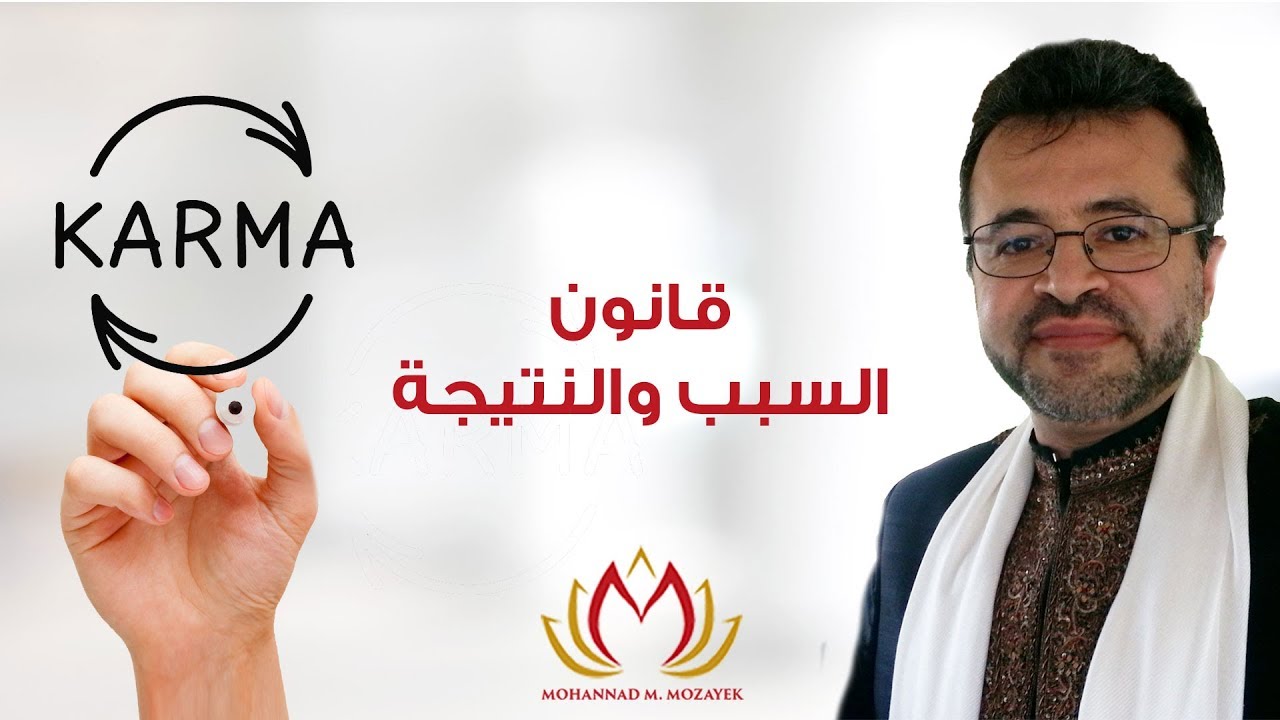 قانون السبب والنتيجة - الكارما