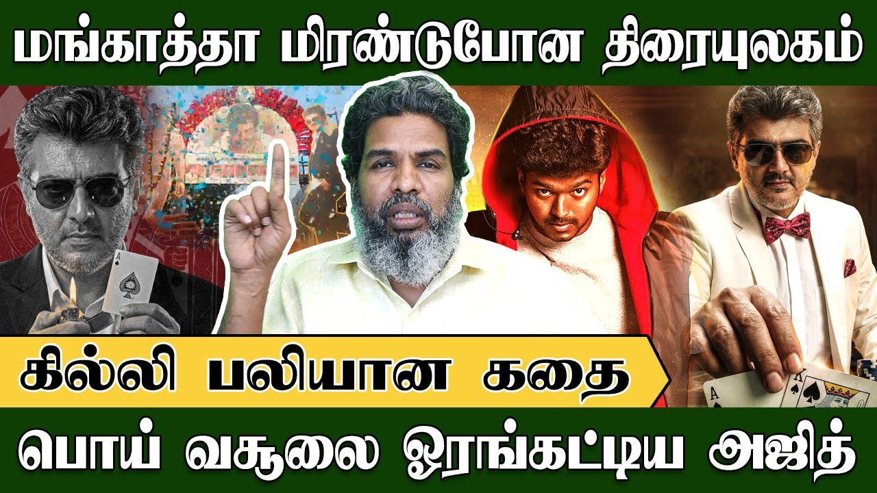 மங்காத்தா வசூல் மிரண்டுபோன விஜய், காலாவதியான கில்லி | Kodanki Exclusive | Mankatha | Ajithkumar