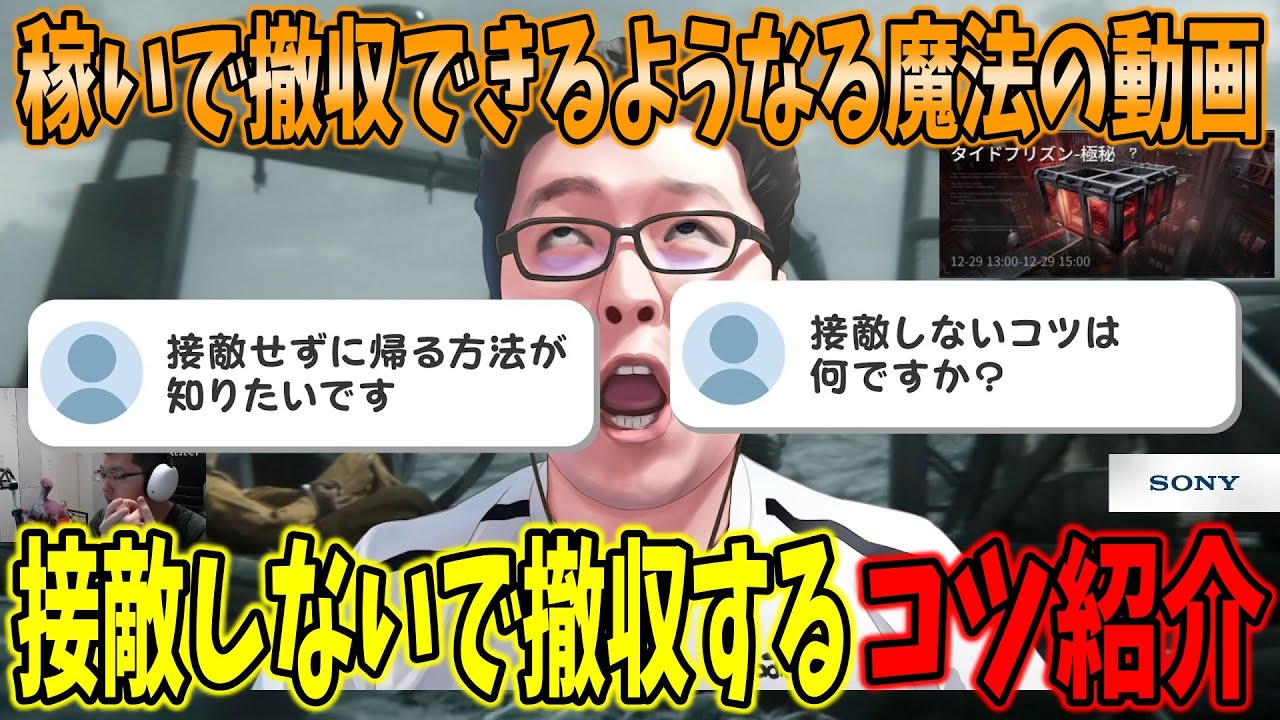 【Delta force】「接敵しないコツ教えます!」タイドプリズンで接敵しないで稼いで撤収できるようになる魔法の解説動画【shomaru7/デルタフォース/オペレーションズモード/S7#54】