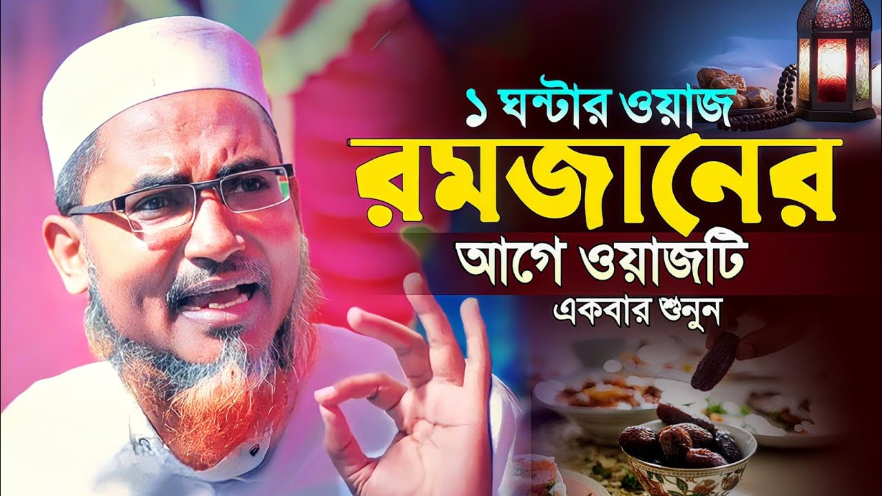 ১ ঘন্টার ওয়াজ রমজানের আগে ওয়াজটি শুনুন┇Dr Abdullahil Maruf Bangla Waz┇Abdullah Hil Maruf Waz┇Waz