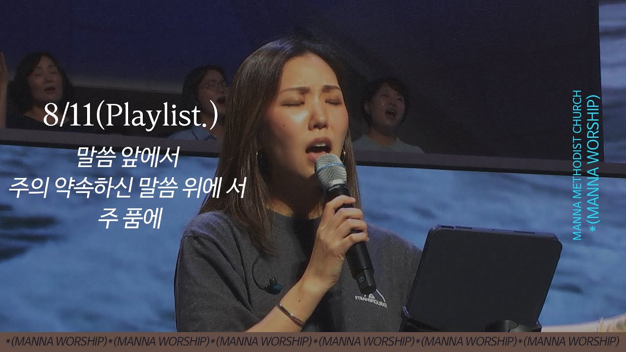 2024-08-11 만나워십 | 1. 말씀 앞에서2. 주의 약속하신 말씀 위에 서 (어노인팅)3. 주 품에