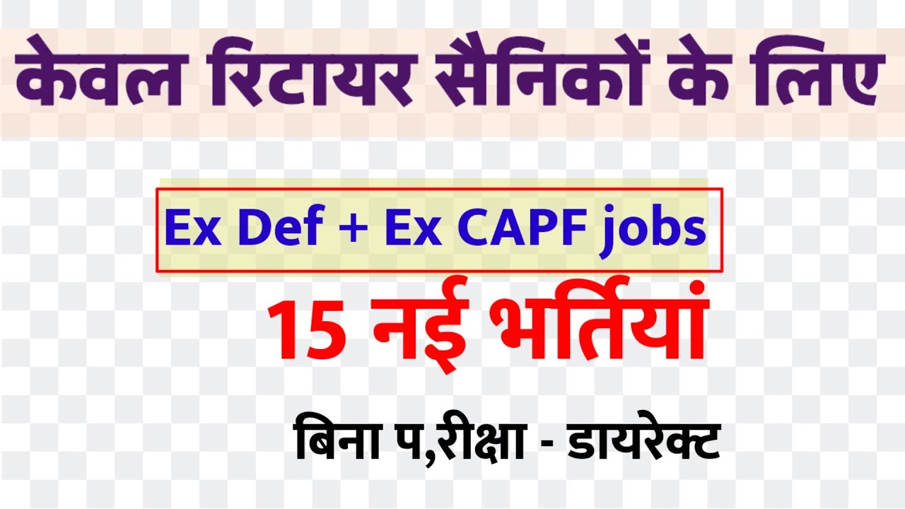 पूर्व सैनिकों/Ex पैरामिलिट्री के लिए नई भर्तियां | Ex SERVICEMEN job| Ex CAPF Job | Sainik Welfar