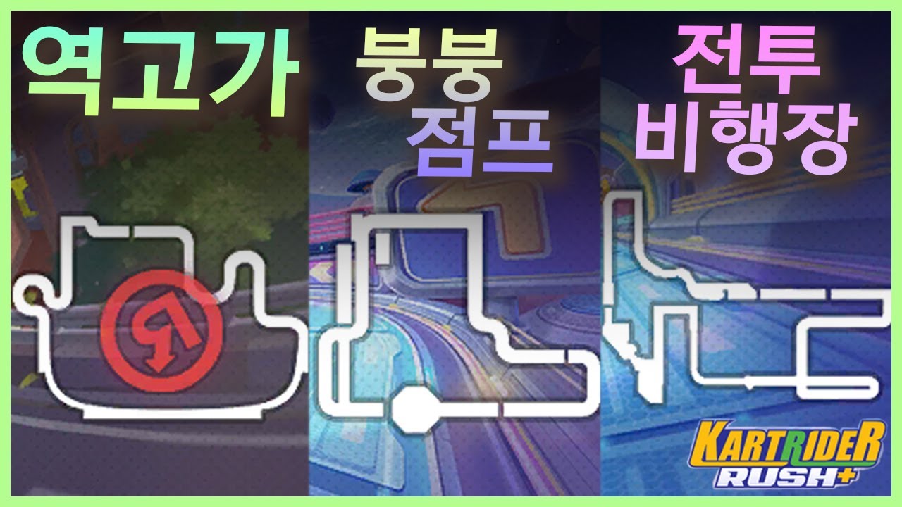 신규 트랙 빌드&지름길 알아보기  | 카트라이더 러쉬 플러스
