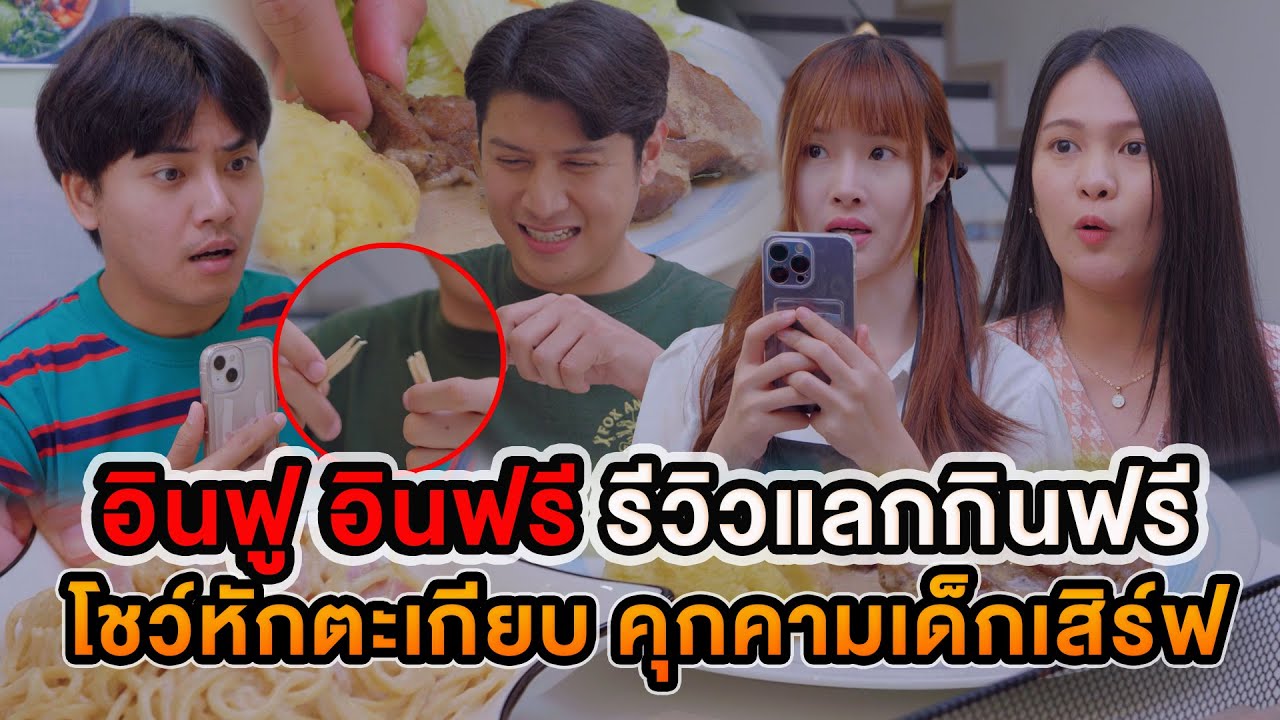 อินฟู อินฟรี รีวิวแลกกินฟรี โชว์หักตะเกียบ คุกคามเด็กเสิร์ฟ หนังสั้น
