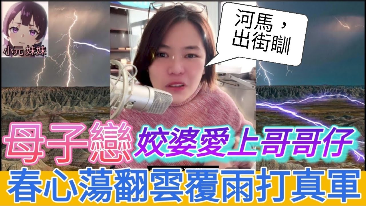 母子戀，姣婆愛上哥哥仔，春心蕩翻雲覆雨打真軍| 小元 最新直播 C  #小元姐姐 #小圓感情分享 #小元妹妹