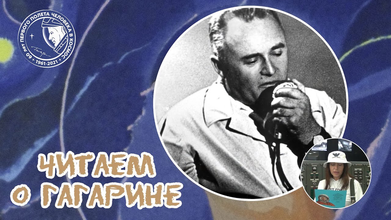 (05) Переговоры Ю. А. Гагарин («Кедр») с космодромом («Заря») - #читаемогагарине