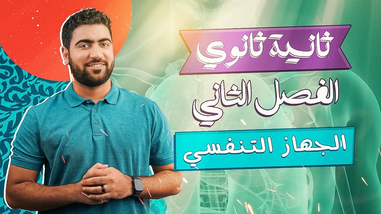 الجهاز التنفسي في الإنسان 👌 أحياء تانية ثانوي ♥️