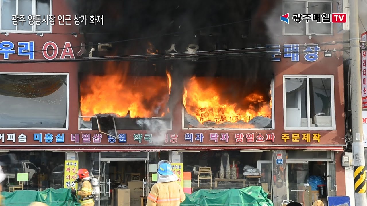 광주 양동시장 인근 상가 화재