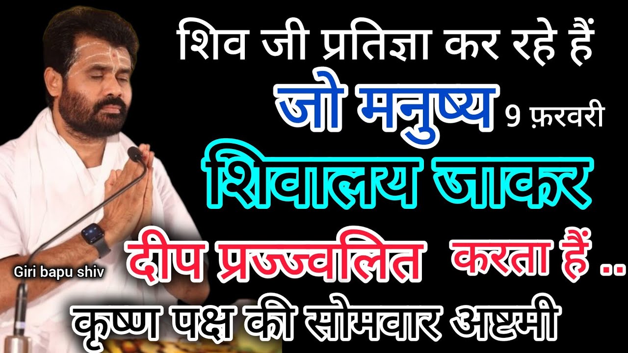 जो मनुष्य शिवालय जाकर दीप जलाता  लगाता है उसे शिव जी || #shiv​ #shivpuran​ ‎@giribapuofficial  