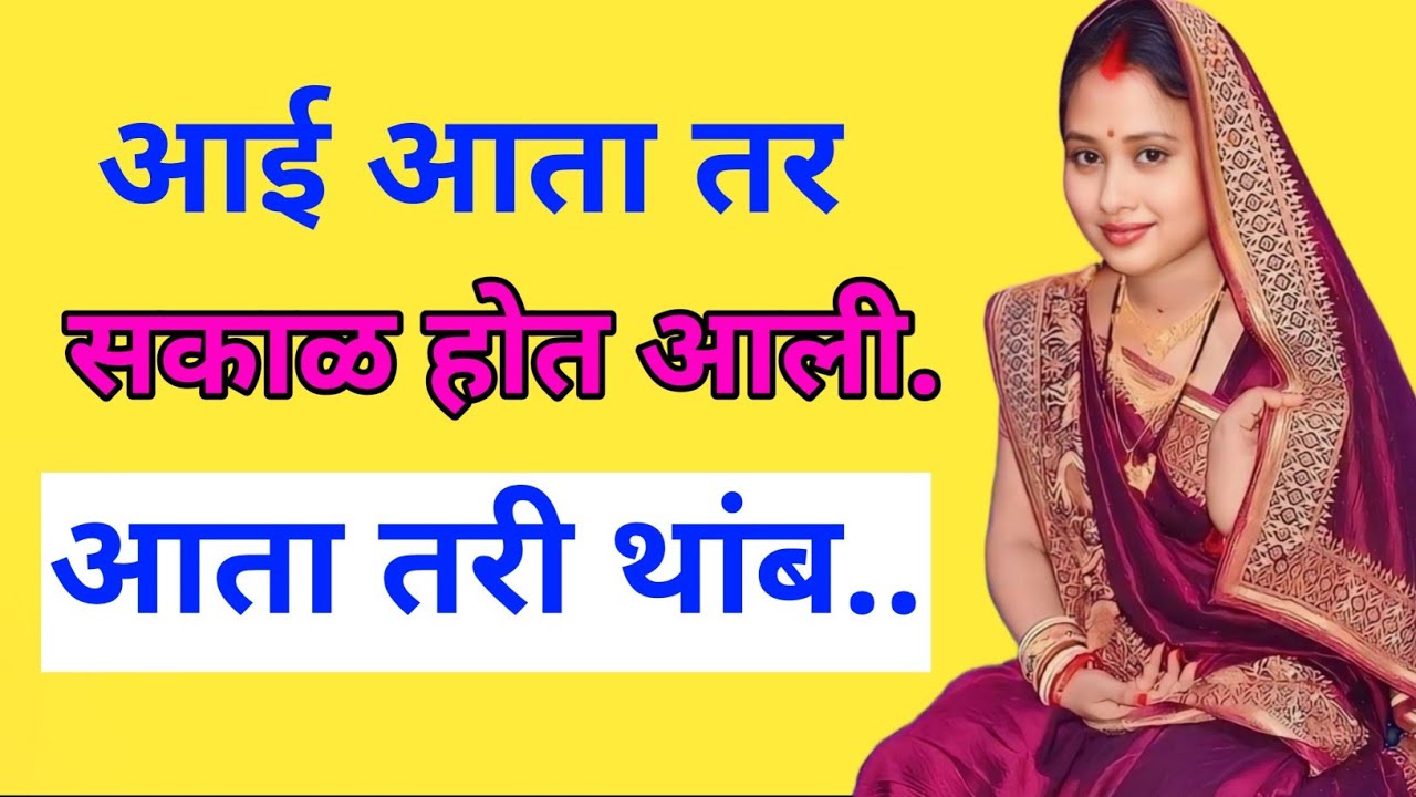 माझी आई भाग १० मराठी बोधकथा । marathi story #r1marathikatha