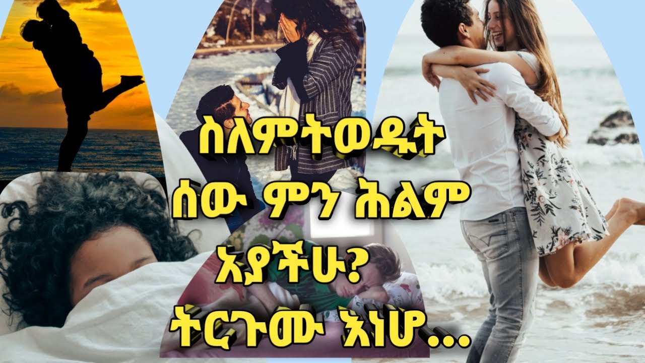 ስለምትወዷቸው ሰዎች የምታልሟቸው 10 የተለመዱ ሕልሞችና ትርጉሞቻቸው||Common Dreams About Crushes||Kalianah||Ethiopia