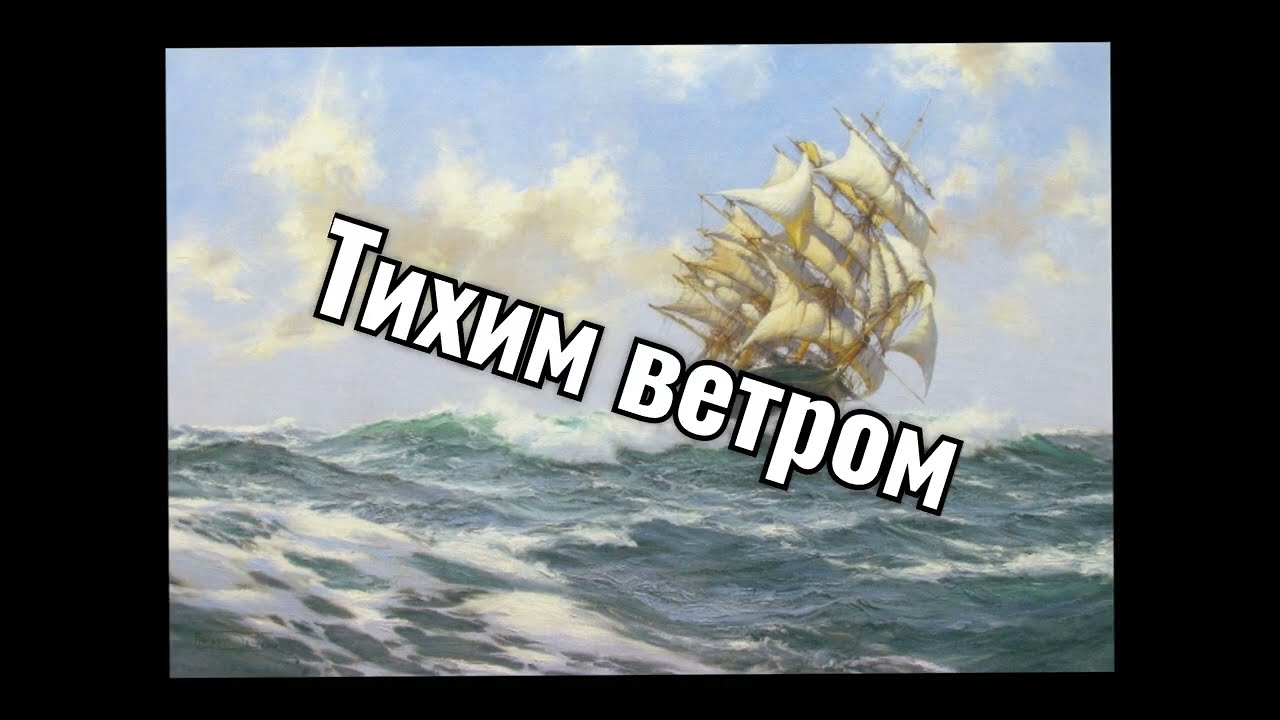 Тихим ветром