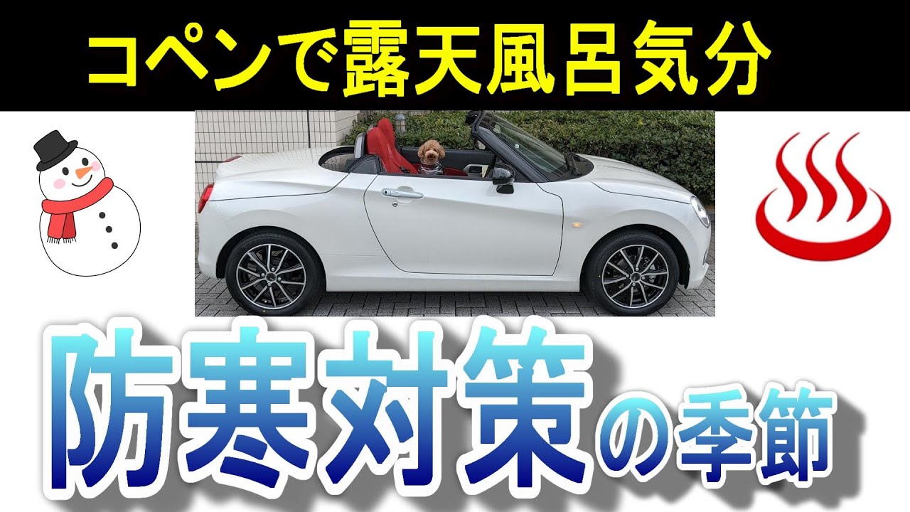 コペンで露天風呂気分を味わって走る！　頭寒足熱でオープンカーは冬最高かも？