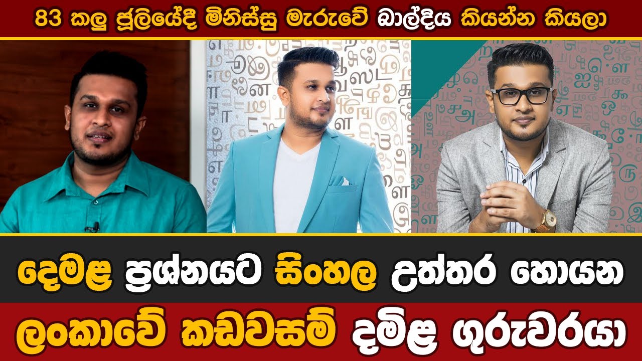 83 කලු ජූලියෙදී මිනිස්සු මැරුවේ "බාල්දිය" කියන්න කියලා.|Tuition Expert (Epi 002)| 