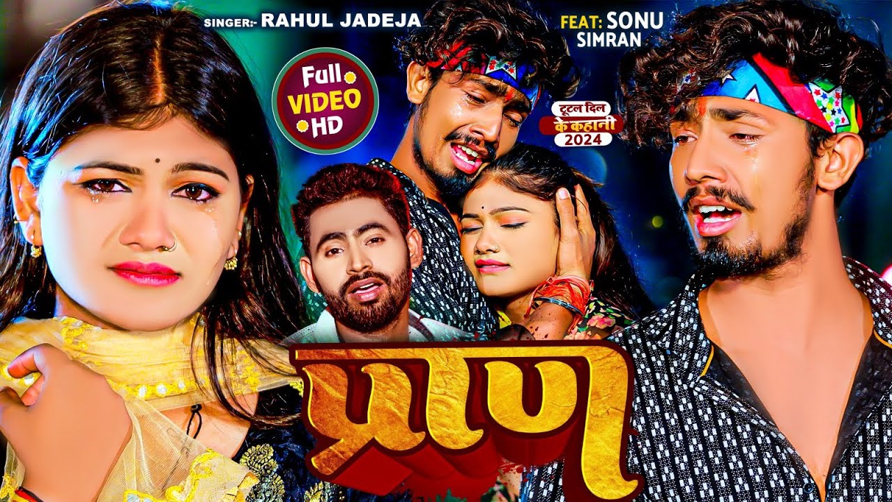 #Video | प्राण | #Rahul Jadeja | Pran | New #Maghi Sad Song 2024 | Ft. Sonu, Simran