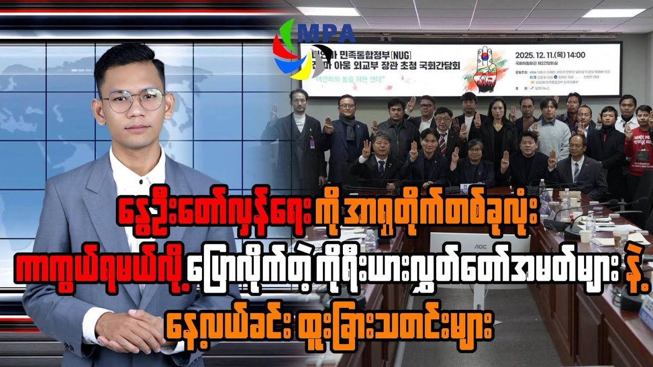 MPA နေ့လယ် ၁၂ နာရီသတင်း (၁၈ ရက်၊ ဒီဇင်ဘာ၊ ၂၀၂၅)