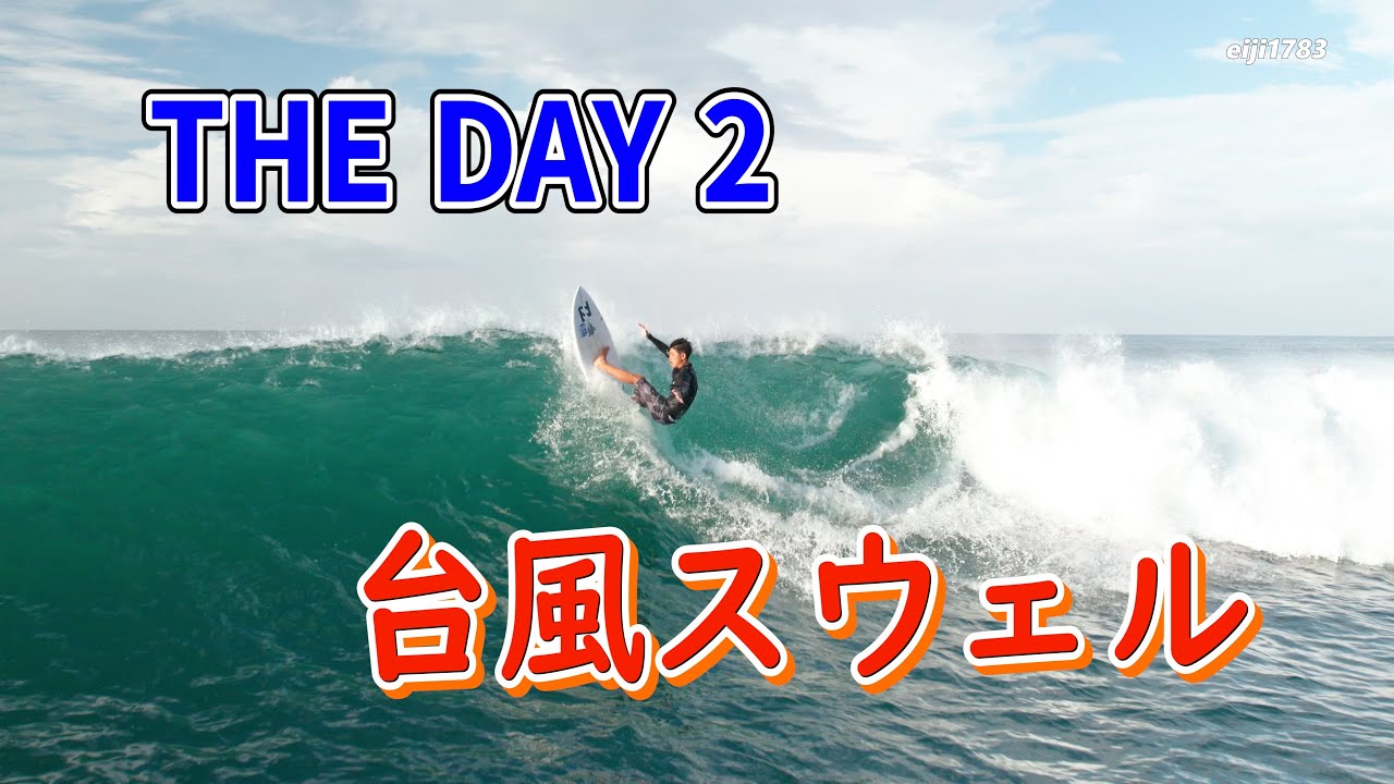 THE DAY 2  台風スウェル　サーフィン Surfing 空撮 ドローン drone