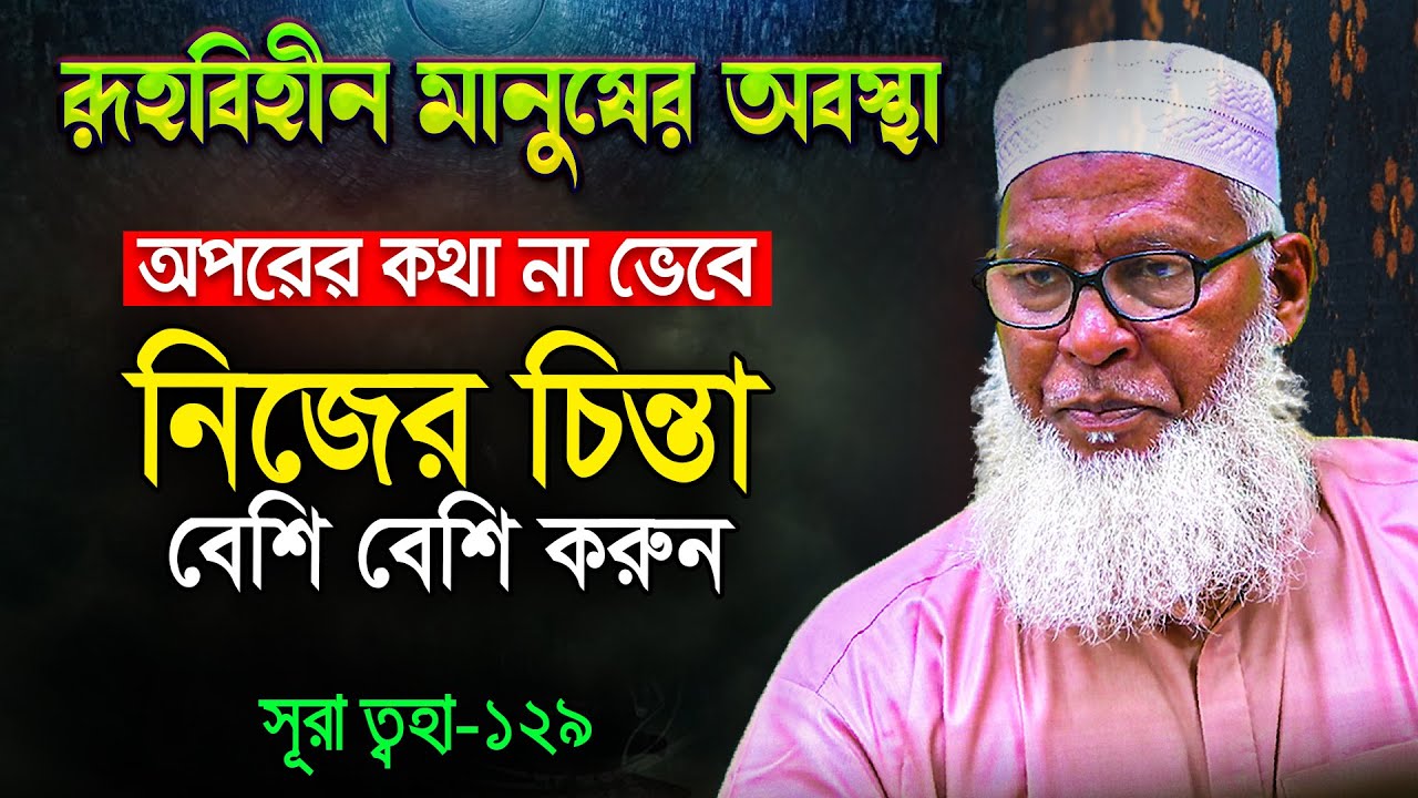 রুহ বিহীন মানুষের করুণ অবস্থার বর্ণনা। যারা ওয়াদা ভঙ্গকারী তাদের জন্য ভিডিওটি New Waz Mozammel Haque