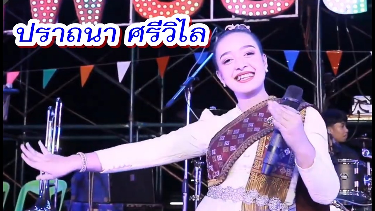 น้อง#ปราถนา #ศรีวิไล รับเชิญบนเวที#เพชรสะออนคอมโบ้ ในเครือ#เพชรลำเพลิน 10 ก.พ.69