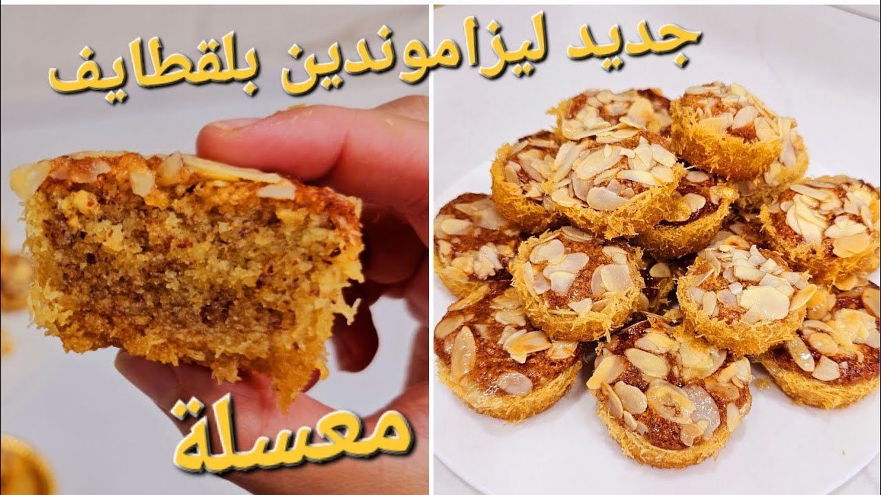 حلوة جديدة🍯بنة وقرمشة ليزاموندين بالقطايف بدون عجين معسلة ومكوناتها بسيطة وتوجد في دقائق