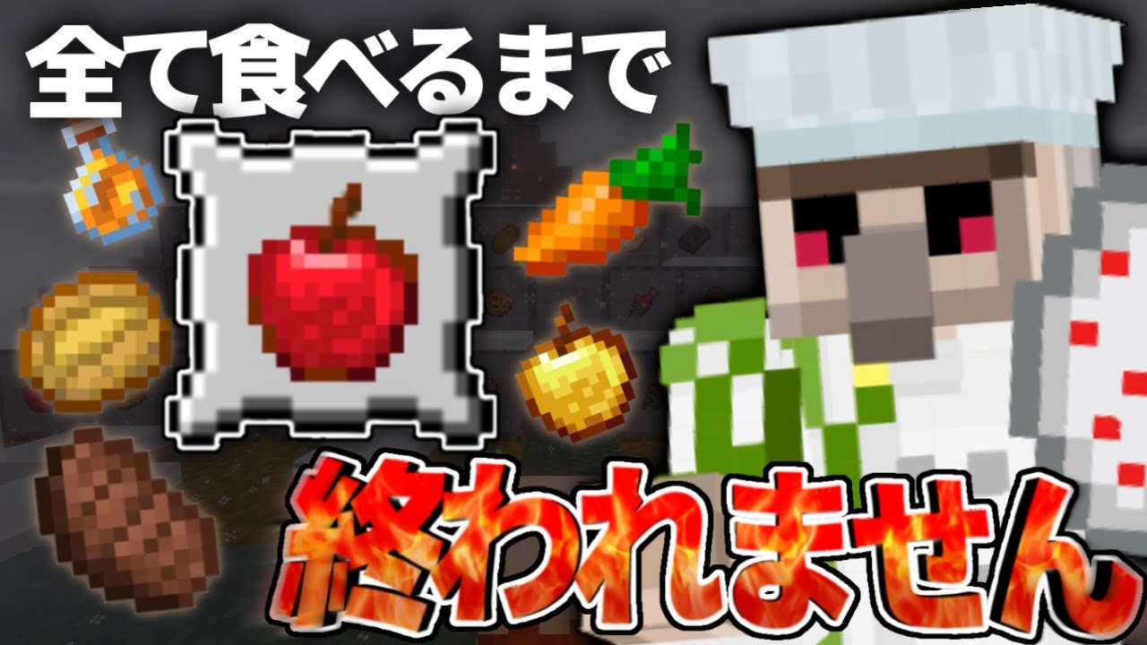 【マイクラ】『39種』全部食べるまで『終われません!!』〜おんりーはグルメマスターになれるのか〜