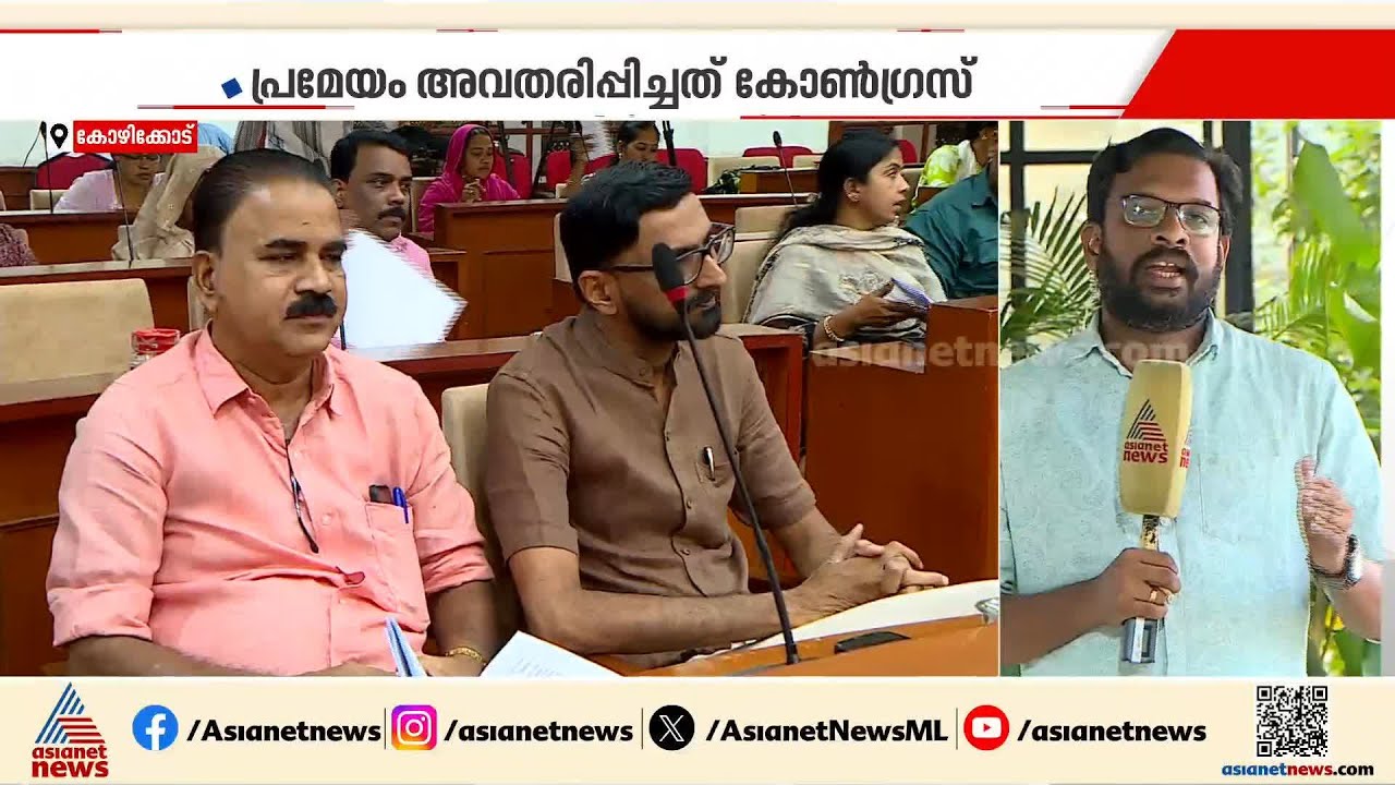 പൊതുമരാമത്ത് വകുപ്പിനെതിരെ പ്രമേയം പാസാക്കി കോഴിക്കോട് കോർപറേഷൻ
