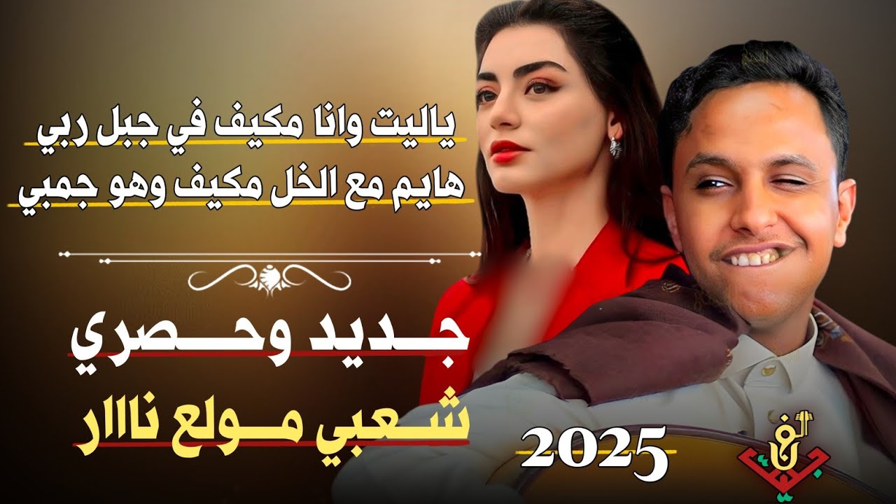 جديد وحصري 2025 شعبي مولع ناااار من قلب مجرم الفن #اصيل_ابوبكر (ياليت وانا مكيف) ستنال اعجابكم