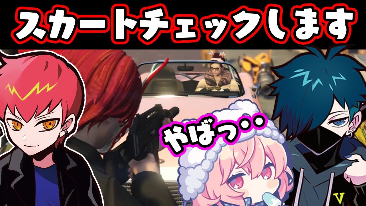 大好きなバニラには彼女みたいな問い詰めをし、なるせのスカートには厳しいCpt【GTA・VanilLa&nqrseまとめ】