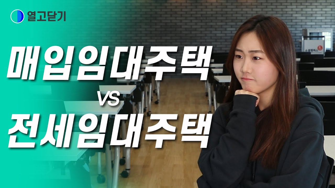 LH전세임대주택과 매입임대주택의 차이는!? | 매입임대란? 전세임대란? | 열고닫기★